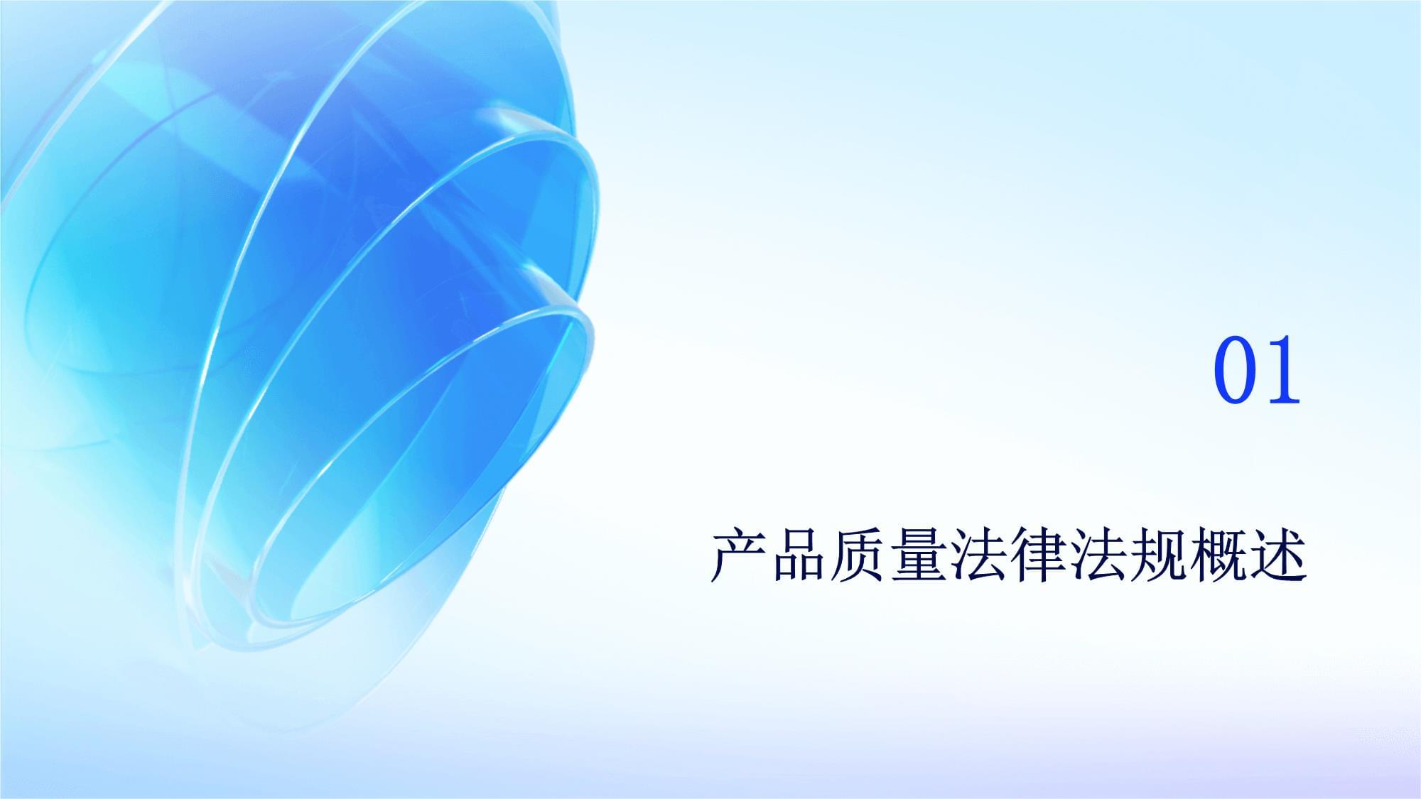 产品质量法律法规培训 法律依据与合规实践