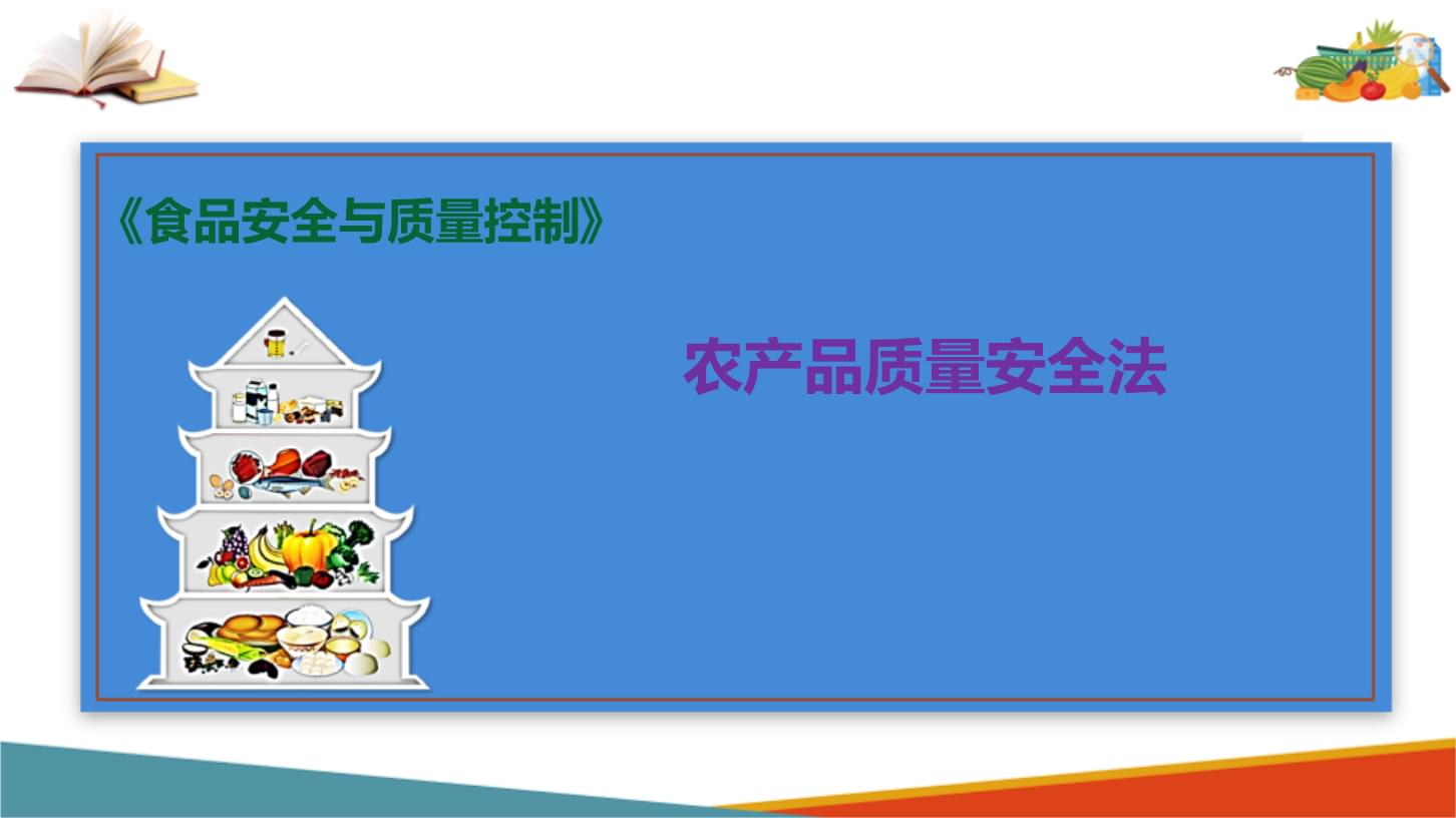 农产品质量安全法 保障食品安全的重要法律支柱